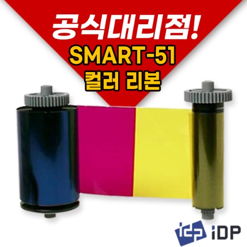 SMART-51 컬러리본(YMCKO-250매)