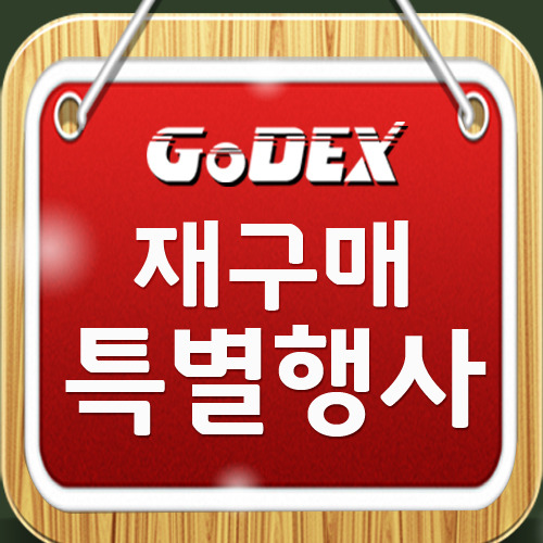 GoDEX 재구매 특별행사