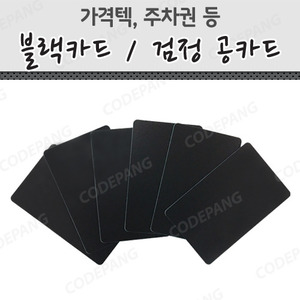 PVC 국산 블랙카드 검정 공카드(1Box=250매)