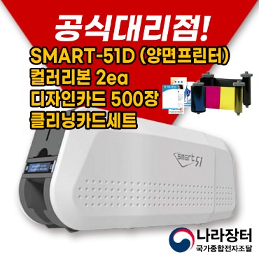 [코드팡] IDP 아이디피 SMART-51D(양면) 카드 프린터 카드발급기 카드인쇄기 SMART51