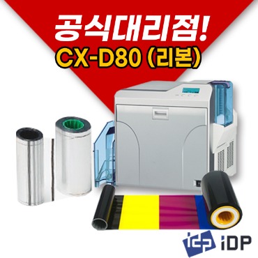 CX-D80 리본SET (컬러리본+필름리본)