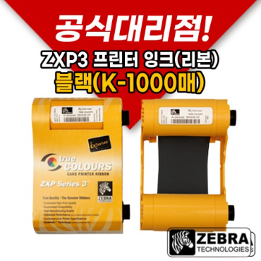 Zebra ZXP3 블랙리본(k-1000매)