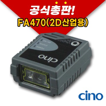 Cino FA470 (2D 산업용) 바코드 스캐너