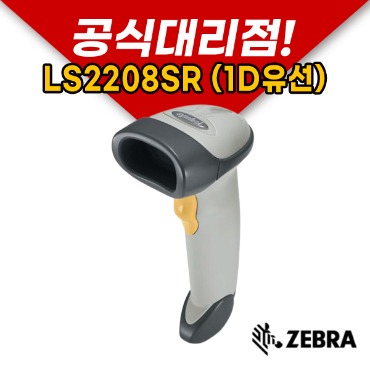 zebra 제브라 LS2208SR (1D 유선) 바코드 스캐너