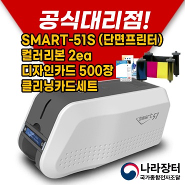 [코드팡] IDP 아이디피 SMART-51S(단면) 카드 프린터 카드발급기 카드인쇄기 SMART51
