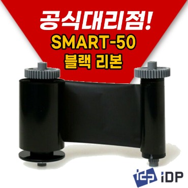 SMART-50 블랙리본(k-1200매)