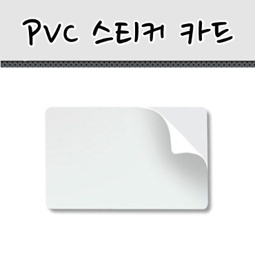 PVC 스티커 카드 (1,000매)