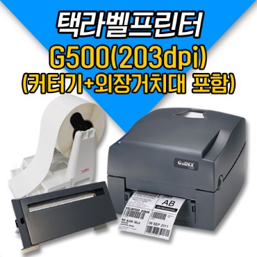 GODEX 고덱스 택라벨프린터 출력 패키지 (G500U (203dpi) +커터기 + 외장거치대)