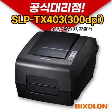 BIXOLON SLP-TX403 (300dpi) 바코드 라벨 프린터